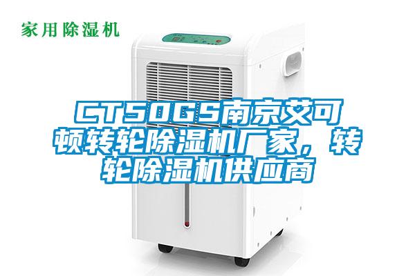 CT50GS南京艾可頓轉輪除濕機廠家，轉輪除濕機供應商