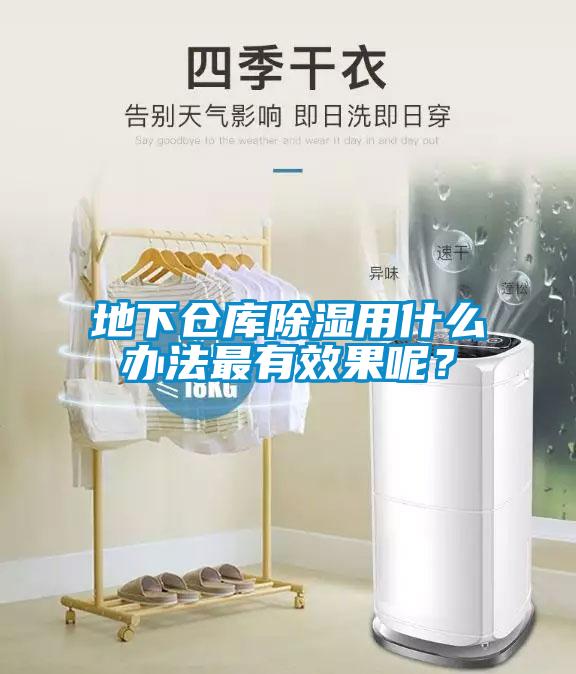地下倉(cāng)庫(kù)除濕用什么辦法最有效果呢？
