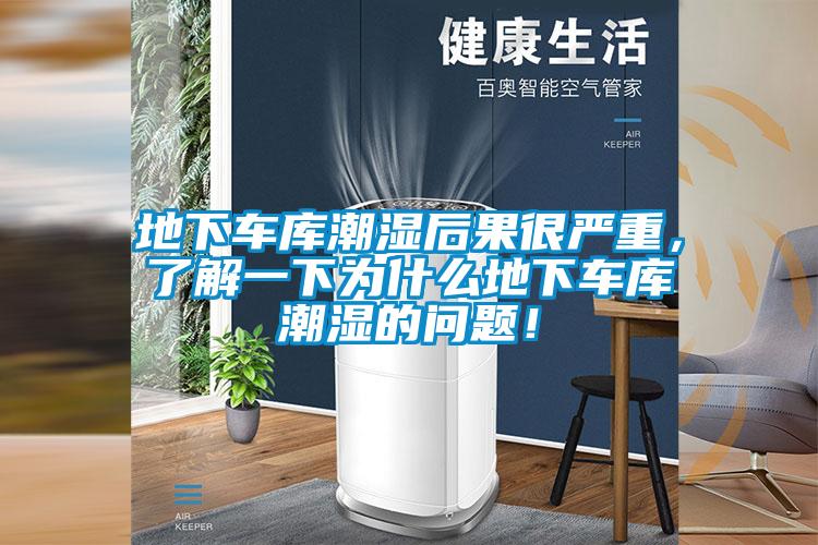 地下車庫潮濕后果很嚴(yán)重，了解一下為什么地下車庫潮濕的問題！