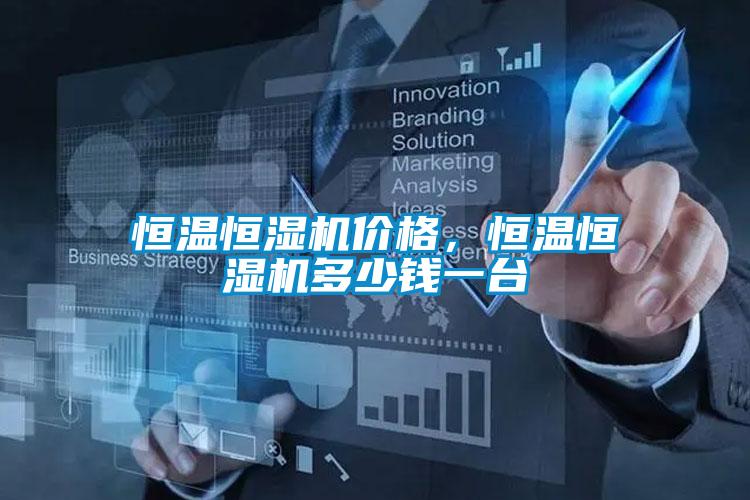 恒溫恒濕機價格，恒溫恒濕機多少錢一臺
