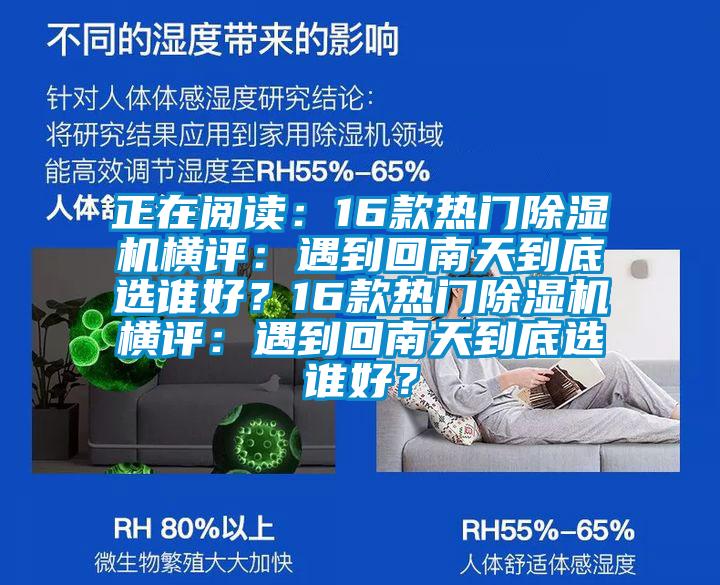 正在閱讀：16款熱門(mén)除濕機(jī)橫評(píng)：遇到回南天到底選誰(shuí)好？16款熱門(mén)除濕機(jī)橫評(píng)：遇到回南天到底選誰(shuí)好？