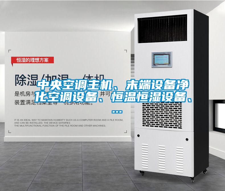 中央空調(diào)主機(jī)、末端設(shè)備凈化空調(diào)設(shè)備、恒溫恒濕設(shè)備、 ...