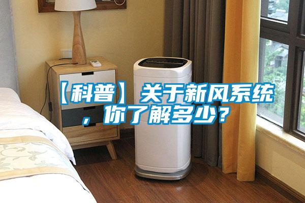【科普】關于新風系統(tǒng)，你了解多少？