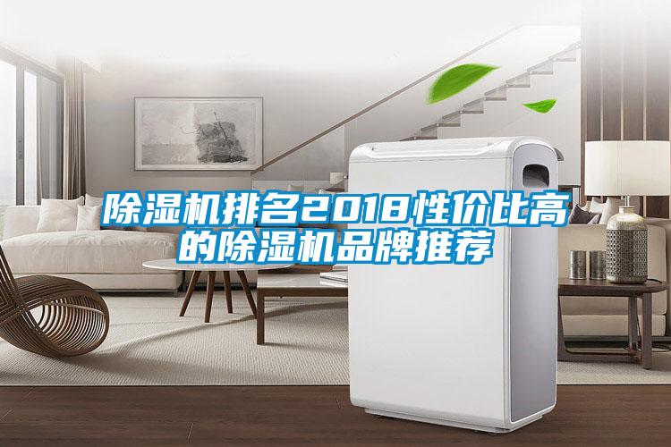 除濕機(jī)排名2018性?xún)r(jià)比高的除濕機(jī)品牌推薦