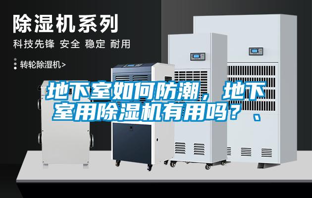 地下室如何防潮，地下室用除濕機有用嗎？、