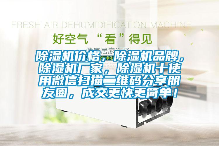 除濕機(jī)價(jià)格，除濕機(jī)品牌，除濕機(jī)廠家，除濕機(jī)十使用微信掃描二維碼分享朋友圈，成交更快更簡(jiǎn)單！