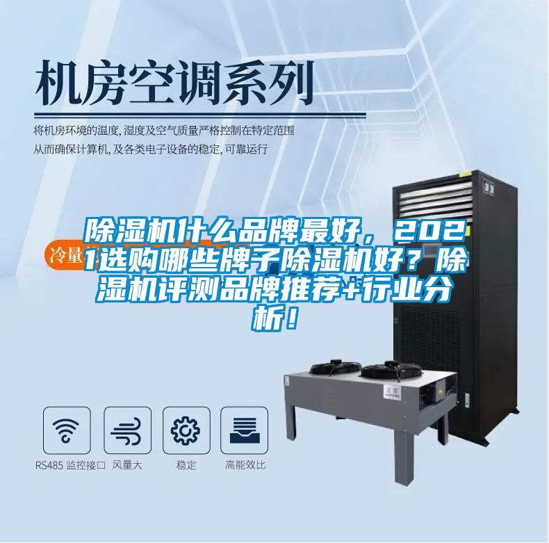 除濕機什么品牌最好，2021選購哪些牌子除濕機好？除濕機評測品牌推薦+行業(yè)分析！