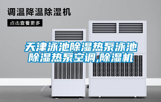 天津泳池除濕熱泵泳池除濕熱泵空調(diào),除濕機