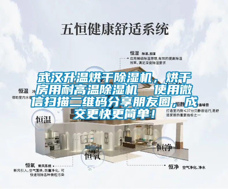 武漢升溫烘干除濕機(jī)，烘干房用耐高溫除濕機(jī)  使用微信掃描二維碼分享朋友圈，成交更快更簡(jiǎn)單！