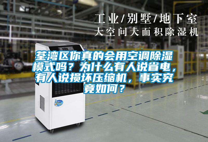 荃灣區(qū)你真的會(huì)用空調(diào)除濕模式嗎？為什么有人說(shuō)省電，有人說(shuō)損壞壓縮機(jī)，事實(shí)究竟如何？