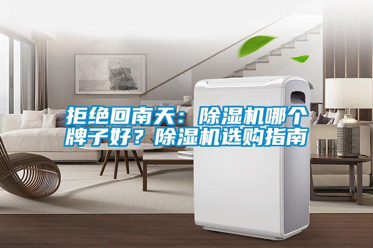 拒絕回南天：除濕機(jī)哪個(gè)牌子好？除濕機(jī)選購指南