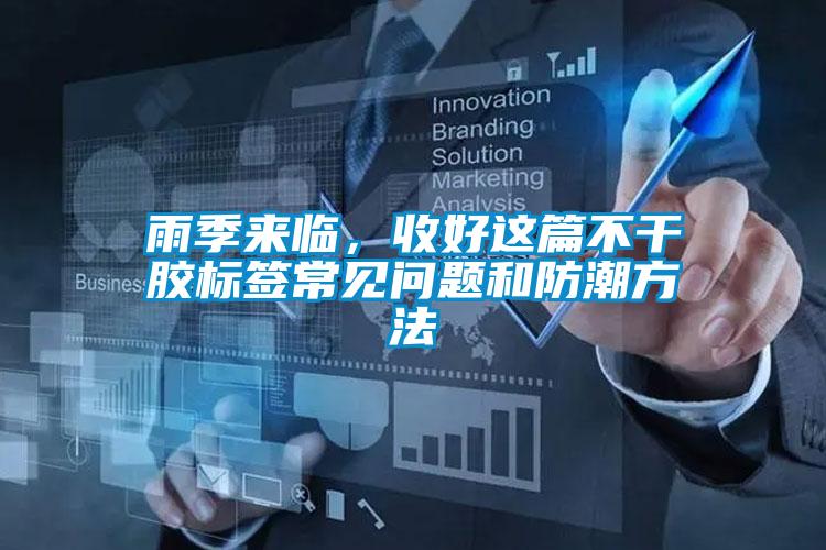 雨季來臨，收好這篇不干膠標簽常見問題和防潮方法