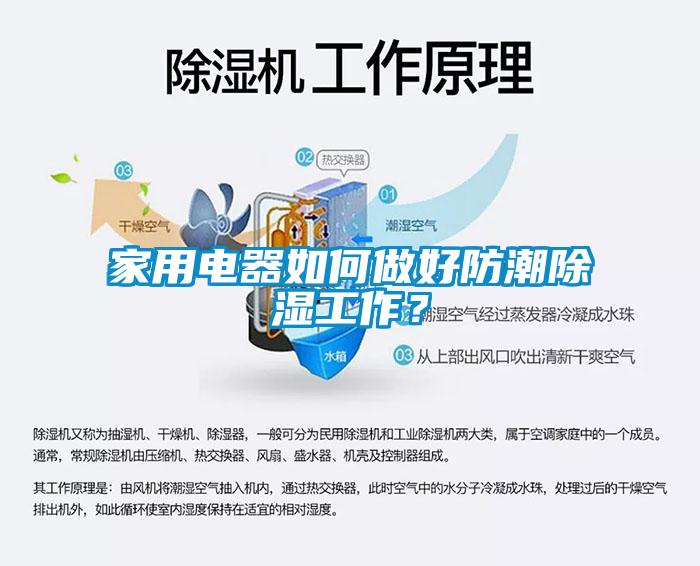 家用電器如何做好防潮除濕工作？