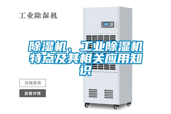 除濕機、工業(yè)除濕機特點及其相關(guān)應(yīng)用知識