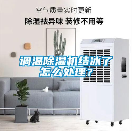調(diào)溫除濕機結(jié)冰了怎么處理？