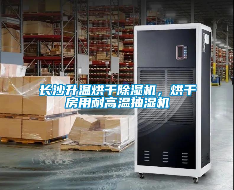 長沙升溫烘干除濕機(jī)，烘干房用耐高溫抽濕機(jī)