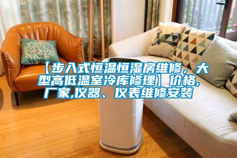 【步入式恒溫恒濕房維修，大型高低溫室冷庫修理】價格,廠家,儀器、儀表維修安裝