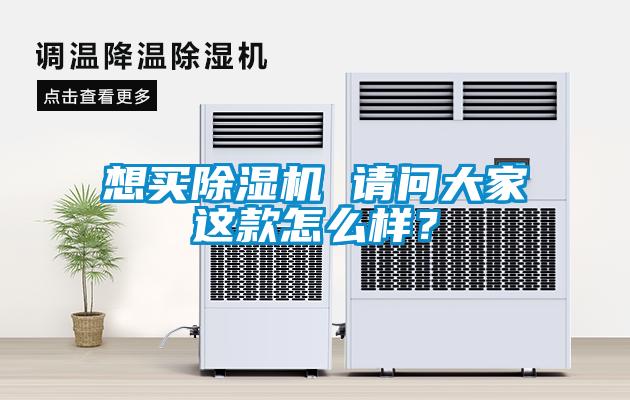 想買除濕機 請問大家這款怎么樣？