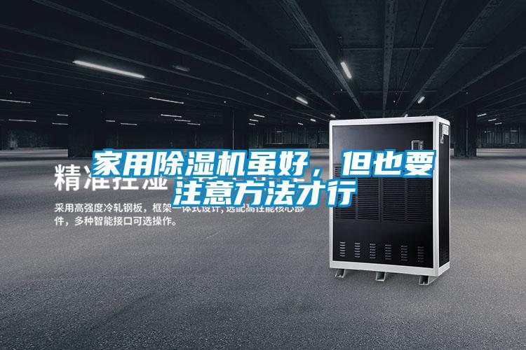 家用除濕機(jī)雖好，但也要注意方法才行