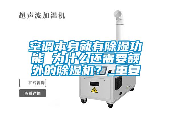 空調(diào)本身就有除濕功能 為什么還需要額外的除濕機(jī)？_重復(fù)
