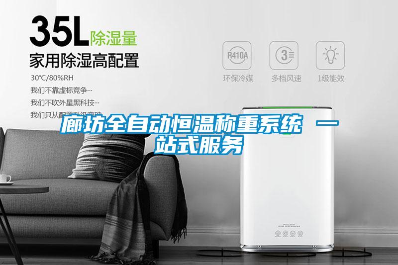 廊坊全自動(dòng)恒溫稱重系統(tǒng) 一站式服務(wù)