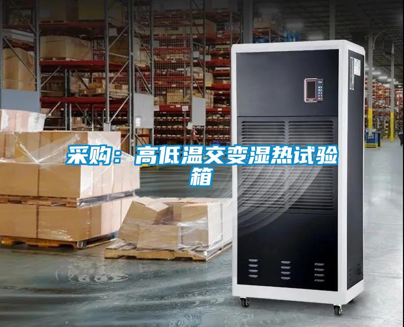 采購(gòu)：高低溫交變濕熱試驗(yàn)箱