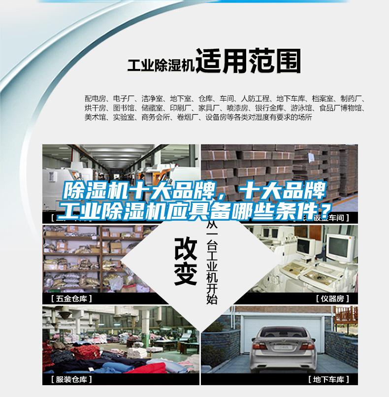 除濕機(jī)十大品牌，十大品牌工業(yè)除濕機(jī)應(yīng)具備哪些條件？