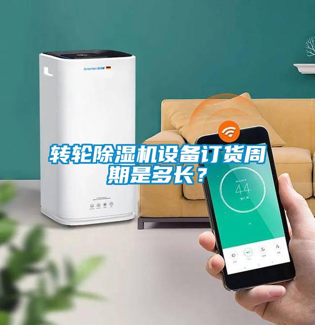 轉(zhuǎn)輪除濕機(jī)設(shè)備訂貨周期是多長(zhǎng)？