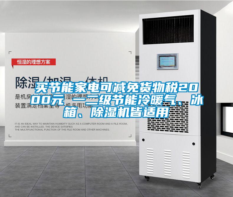 買(mǎi)節(jié)能家電可減免貨物稅2000元 一二級(jí)節(jié)能冷暖氣、冰箱、除濕機(jī)皆適用