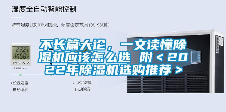 不長篇大論，一文讀懂除濕機應(yīng)該怎么選 附＜2022年除濕機選購?fù)扑]＞