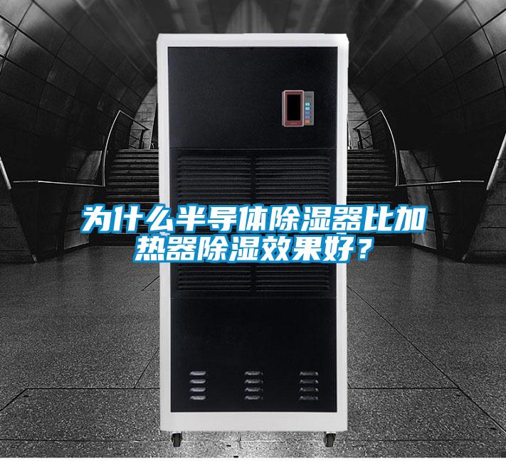為什么半導(dǎo)體除濕器比加熱器除濕效果好？