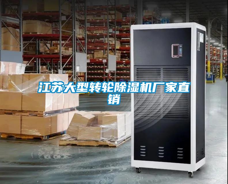 江蘇大型轉(zhuǎn)輪除濕機廠家直銷