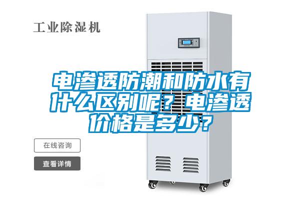 電滲透防潮和防水有什么區(qū)別呢？電滲透價格是多少？