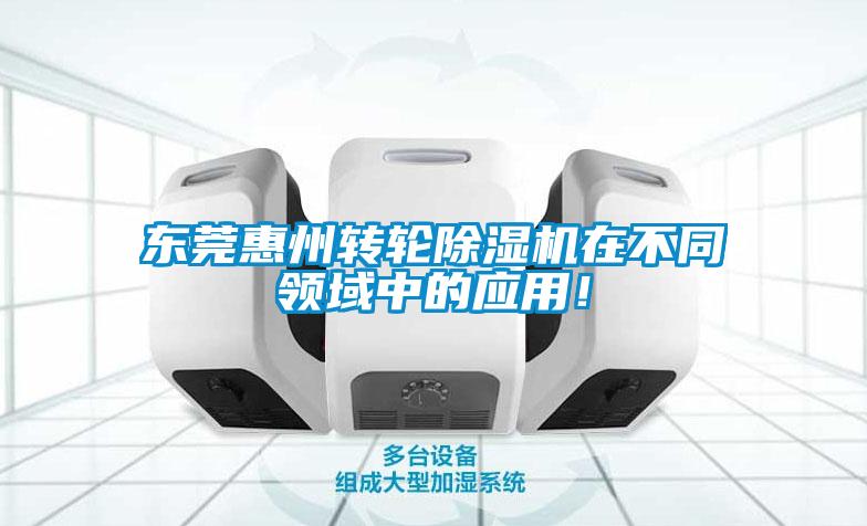東莞惠州轉(zhuǎn)輪除濕機在不同領(lǐng)域中的應(yīng)用！