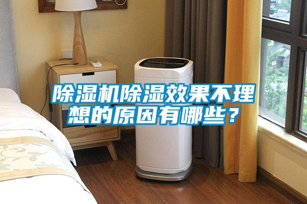 除濕機(jī)除濕效果不理想的原因有哪些？