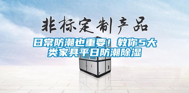 日常防潮也重要！教你5大類家具平日防潮除濕