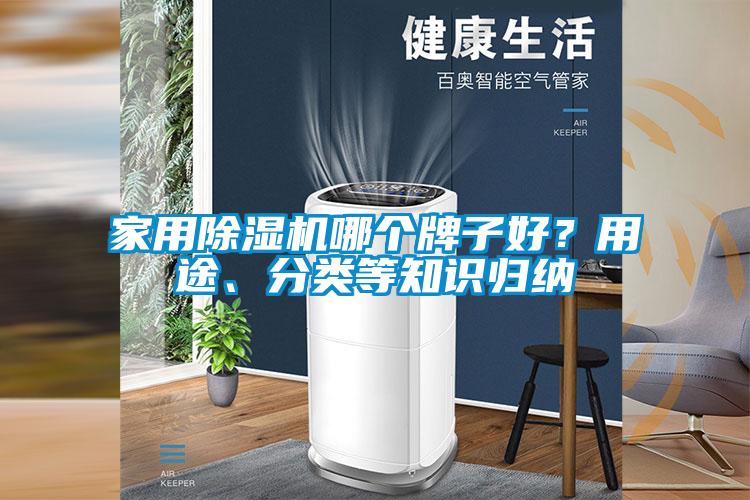 家用除濕機哪個牌子好？用途、分類等知識歸納