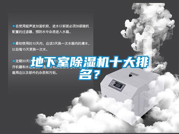 地下室除濕機十大排名？