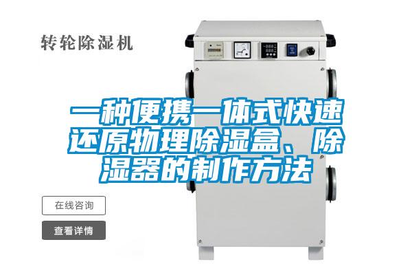 一種便攜一體式快速還原物理除濕盒、除濕器的制作方法