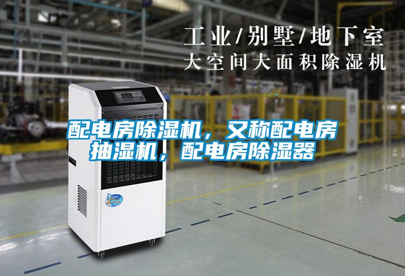 配電房除濕機(jī)，又稱配電房抽濕機(jī)，配電房除濕器
