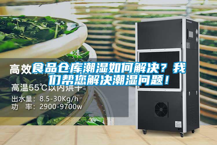食品倉庫潮濕如何解決？我們幫您解決潮濕問題！