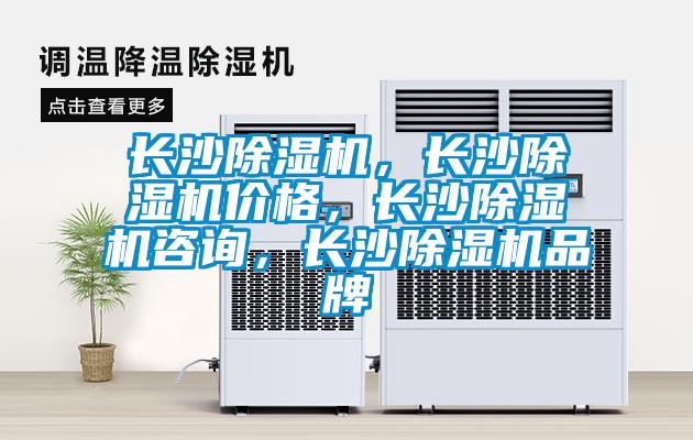 長沙除濕機，長沙除濕機價格，長沙除濕機咨詢，長沙除濕機品牌