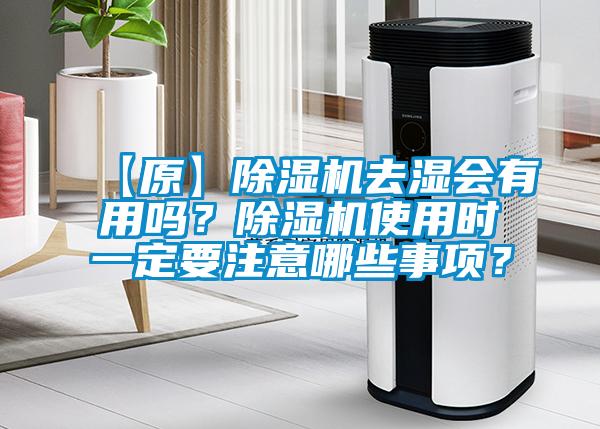 【原】除濕機(jī)去濕會(huì)有用嗎？除濕機(jī)使用時(shí)一定要注意哪些事項(xiàng)？