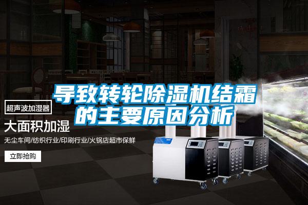 導致轉(zhuǎn)輪除濕機結霜的主要原因分析
