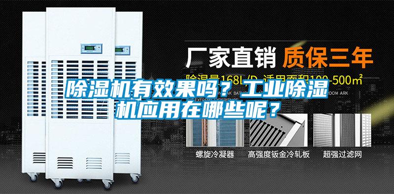 除濕機(jī)有效果嗎？工業(yè)除濕機(jī)應(yīng)用在哪些呢？