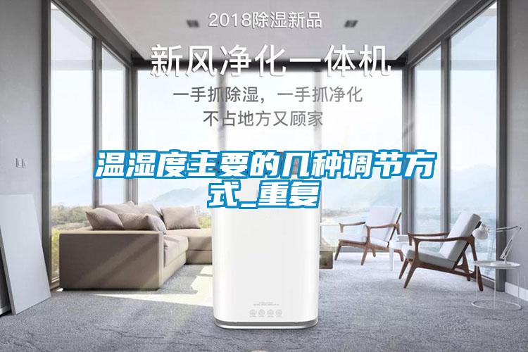 溫濕度主要的幾種調節(jié)方式_重復