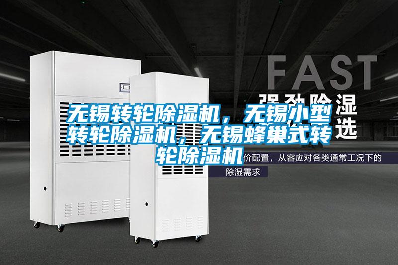 無錫轉(zhuǎn)輪除濕機(jī)，無錫小型轉(zhuǎn)輪除濕機(jī)，無錫蜂巢式轉(zhuǎn)輪除濕機(jī)