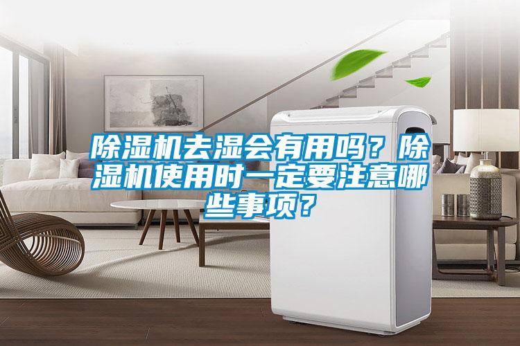 除濕機(jī)去濕會(huì)有用嗎？除濕機(jī)使用時(shí)一定要注意哪些事項(xiàng)？