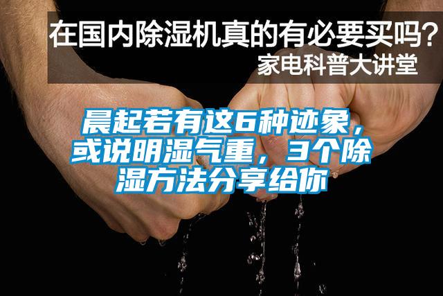 晨起若有這6種跡象，或說明濕氣重，3個除濕方法分享給你