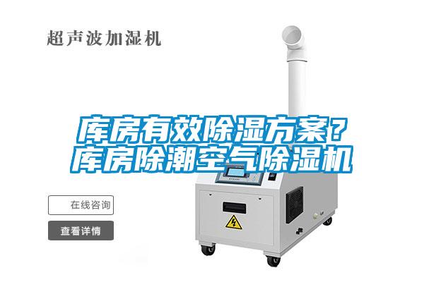 庫房有效除濕方案？庫房除潮空氣除濕機(jī)